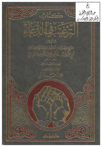 غلاف كتاب الترغيب في الدعاء