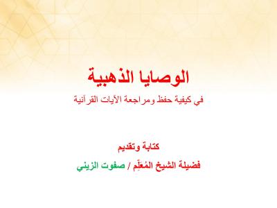 غلاف كتاب الوصايا الذهبية في كيفية حفظ ومراجعة الآيات القرآنية
