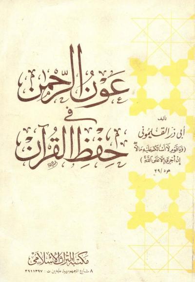 غلاف كتاب عون الرحمن في حفظ القرآن