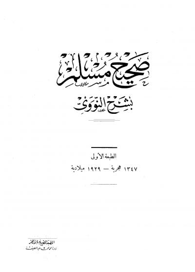 غلاف كتاب صحيح مسلم بشرح النووي (ط: المصرية القديمة)