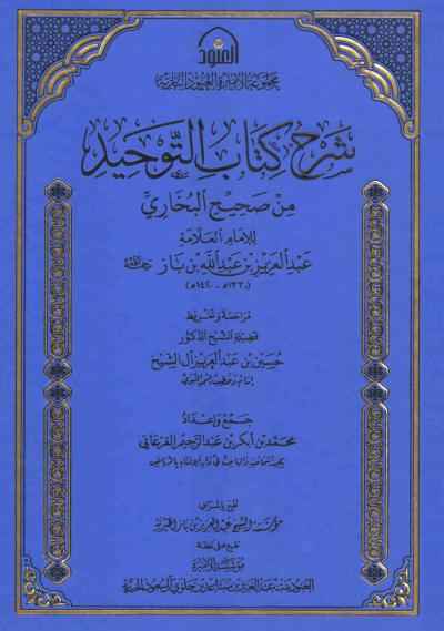 غلاف كتاب شرح كتاب التوحيد من صحيح البخاري