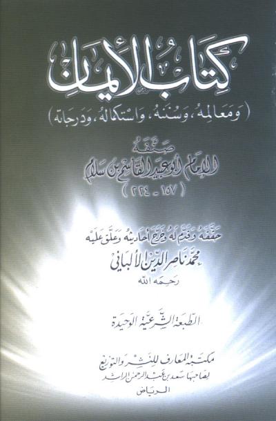 غلاف كتاب كتاب الإيمان معالمه وسننه واستكمال درجاته (ت: الألباني)