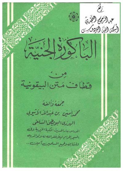 غلاف كتاب الباكورة الجنية من قطاف متن البيقونية