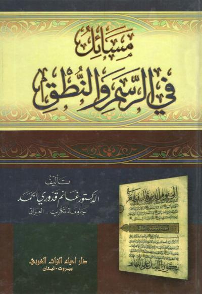غلاف كتاب مسائل في الرسم والنطق