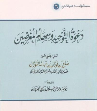 غلاف كتاب دعوة التوحيد وسهام المغرضين