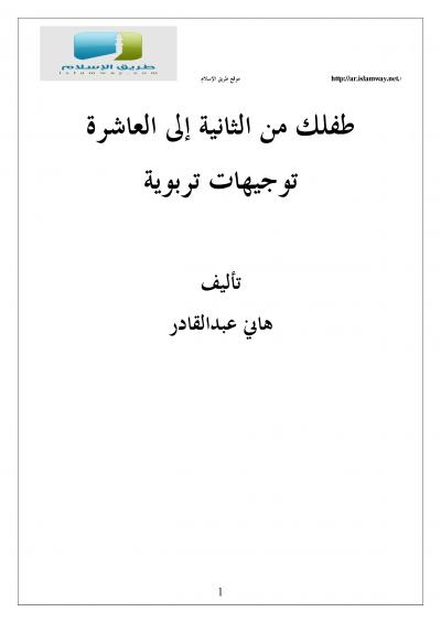 غلاف كتاب طفلك من الثانية إلى العاشرة توجيهات تربوية