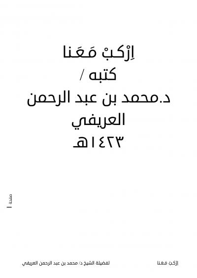 غلاف كتاب إركب معنا