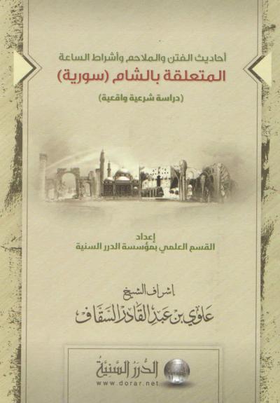 غلاف كتاب أحاديث الفتن والملاحم وأشراط الساعة المتعلقة بالشام