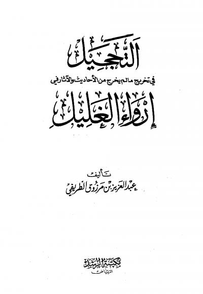 غلاف كتاب التحجيل في تخريج ما لم يخرج من الأحاديث والآثار في إرواء الغليل