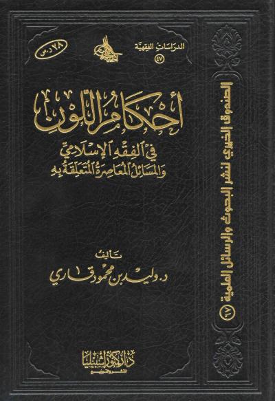 غلاف كتاب أحكام اللون في الفقه الإسلامي والمسائل المعاصرة المتعلقة به