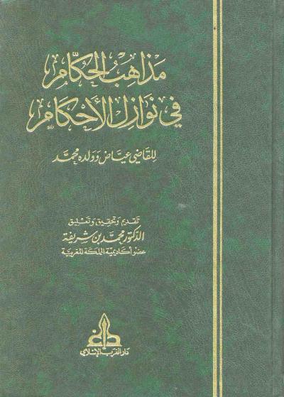 غلاف كتاب مذاهب الحكام في نوازل الأحكام