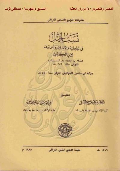 غلاف كتاب نسب الخيل في الجاهلية والإسلام وأخبارها