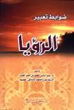 غلاف كتاب ضوابط تعبير الرؤيا