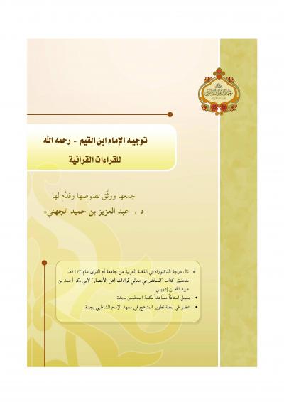 غلاف كتاب توجيه الإمام ابن القيم للقراءات القرآنية
