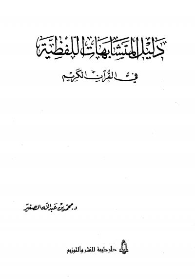 غلاف كتاب دليل المتشابهات اللفظية في القرآن الكريم