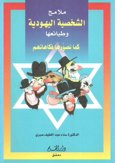 غلاف كتاب الشخصية اليهودية وطبائعها كما تصورها فكاهاتهم