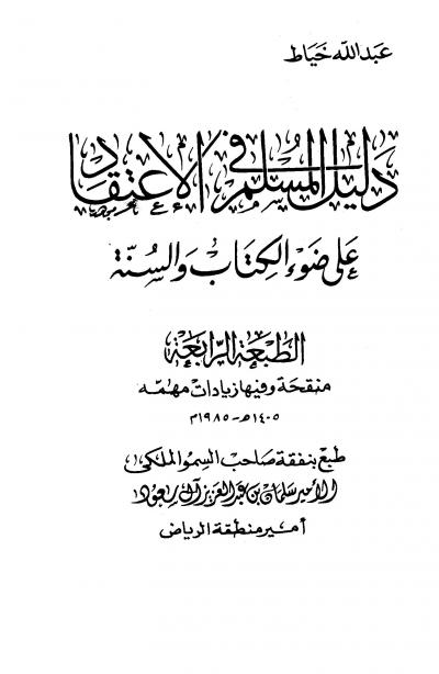 غلاف كتاب دليل المسلم في الاعتقاد على ضوء الكتاب والسنة