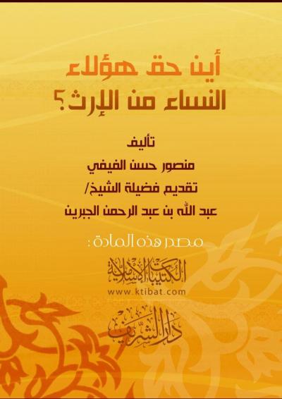 غلاف كتاب أين حق هؤلاء النساء من الإرث ؟