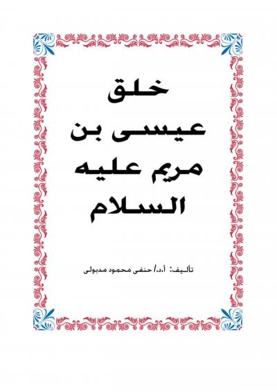 غلاف كتاب خلق عيسى بن مريم عليه السلام