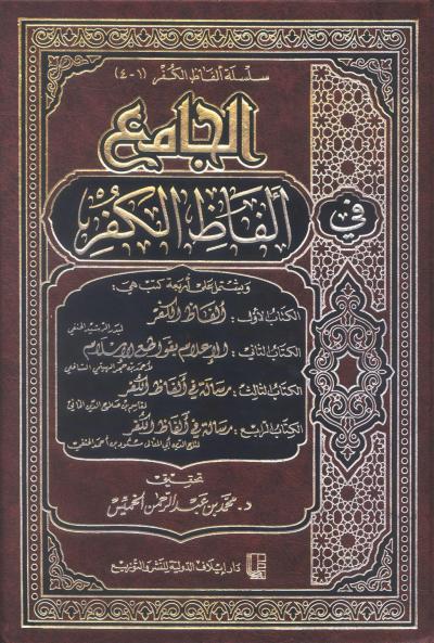 غلاف كتاب الجامع في ألفاظ الكفر