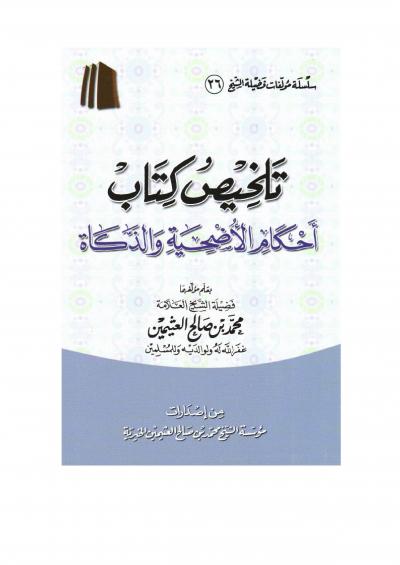 غلاف كتاب تلخيص كتاب أحكام الأضحية والذكاة