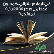 غلاف كتاب في الإعلام القرائي: خمسون عددا من صحيفة القرائية المتقدمة