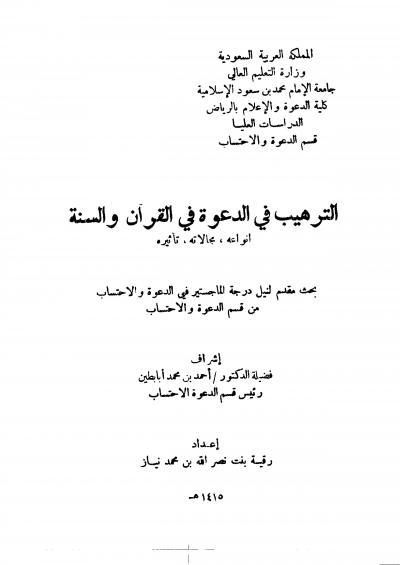 غلاف كتاب الترهيب في الدعوة في القرآن والسنة