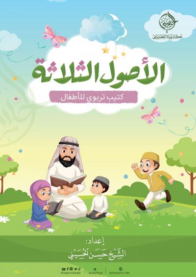 غلاف كتاب الأصول الثلاثة