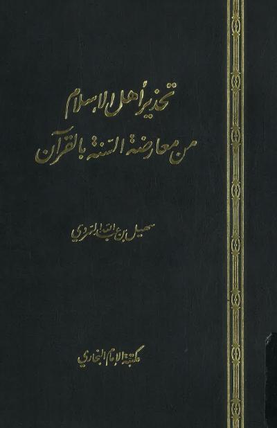 غلاف كتاب تحذير أهل الإسلام من معارضة السنة بالقرآن
