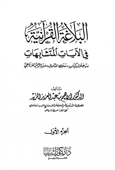 غلاف كتاب البلاغة القرآنية في الآيات المتشابهات من خلال كتاب «ملاك التأويل» لابن الزبير الغرناطي