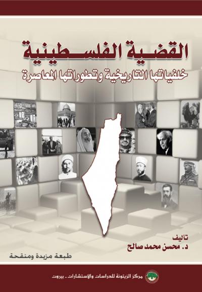 غلاف كتاب القضية الفلسطينية: خلفياتها التاريخية وتطوراتها المعاصرة
