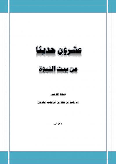 غلاف كتاب عشرون حديثا من بيت النبوة