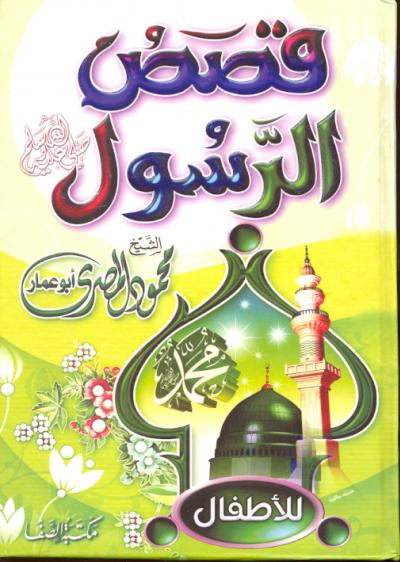 غلاف كتاب قصص الرسول صلى الله عليه وسلم للأطفال
