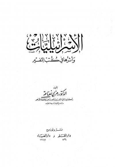 غلاف كتاب الإسرائيليات وأثرها في كتب التفسير