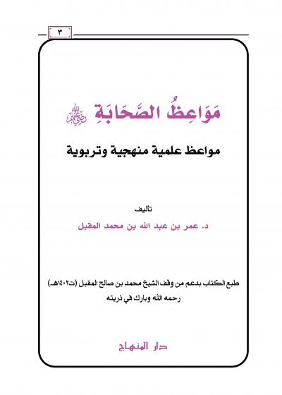 غلاف كتاب مواعظ الصحابة رضي الله عنهم مواعظ علمية منهجية وتربوية