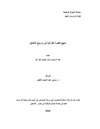 غلاف كتاب منهج القصة القرآنية في ترسيخ الأخلاق