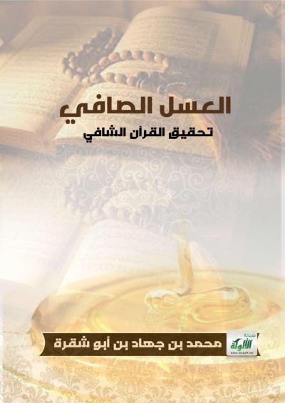 غلاف كتاب العسل الصافي تحقيق القرآن الشافي