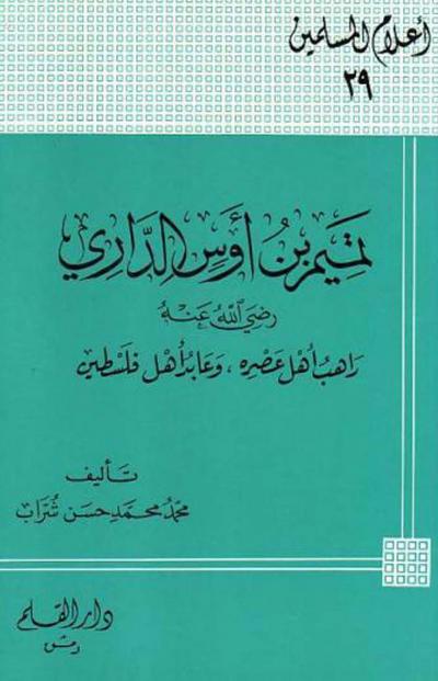غلاف كتاب تميم بن أوس الداري رضي الله عنه راهب أهل عصره