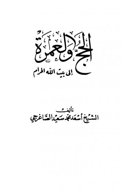 غلاف كتاب الحج والعمرة إلى بيت الله الحرام