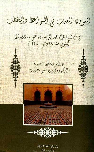غلاف كتاب المورد العذب في المواعظ والخطب