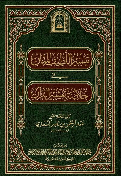 غلاف كتاب تيسير اللطيف المنان في خلاصة تفسير القرآن