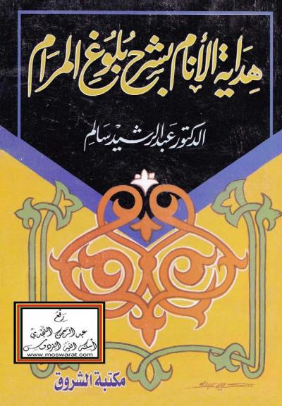 غلاف كتاب هداية الأنام بشرح بلوغ المرام من أدلة الأحكام لابن حجر العسقلاني