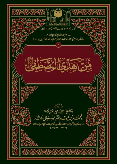غلاف كتاب من هدي المصطفى ﷺ
