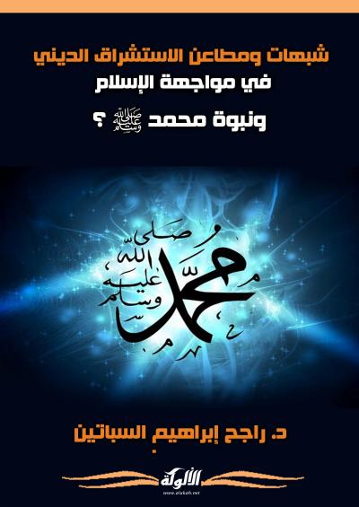 غلاف كتاب شبهات ومطاعن الاستشراق الديني في مواجهة الإسلام ونبوة محمد صلى الله عليه وسلم