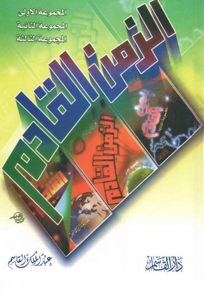 غلاف كتاب الزمن القادم ( المجموعة الكاملة)