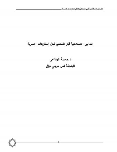 غلاف كتاب التدابير الإصلاحية قبل التحكيم لحل المنازعات الأسرية