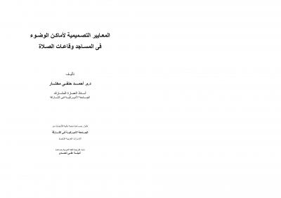 غلاف كتاب المعايير التصميمية لأماكن الوضوء في المساجد وقاعات الصلاة