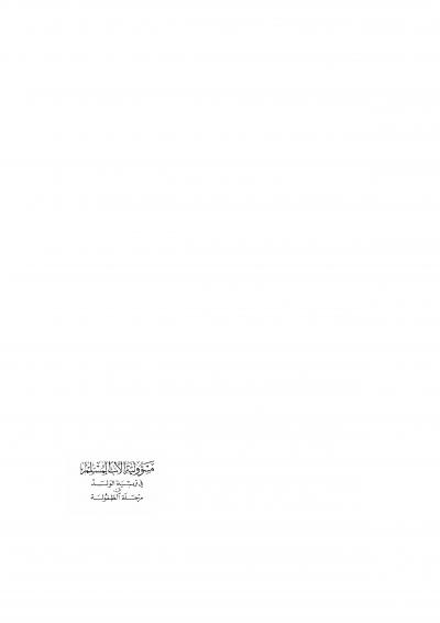 غلاف كتاب مسؤولية الأب المسلم في تربية الولد في مرحلة الطفولة