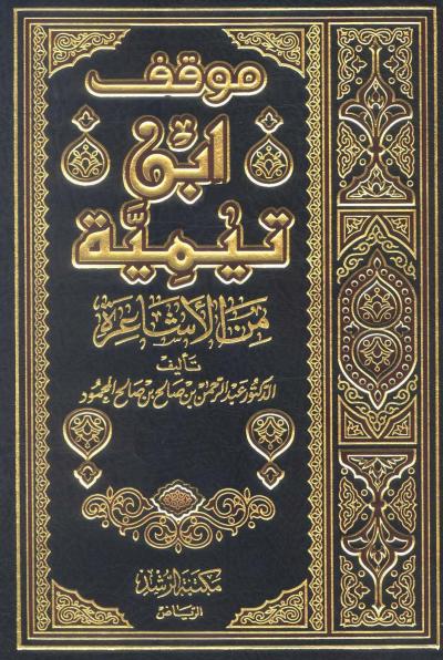 غلاف كتاب موقف ابن تيمية من الأشاعرة