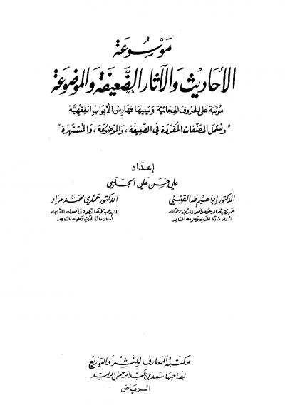 غلاف كتاب موسوعة الأحاديث والآثار الضعيفة والموضوعة